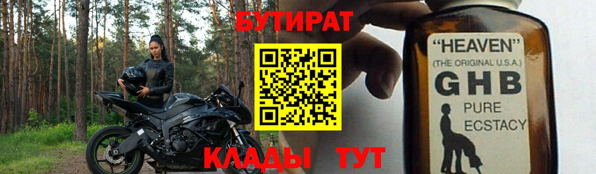 БУТИРАТ жидкий экстази Орёл